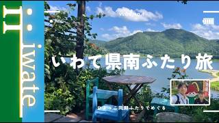 【予告】美食あり！絶景あり！対決あり！？ゆるっと２人旅～北上・西和賀のおすすめスポット巡り～