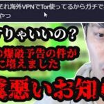 例の爆破予告の件が悪化していることを話す布団ちゃん　2024/08/25