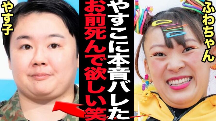 フワちゃんがやす子に●害予告…裏垢で誹謗中傷していた衝撃の真相に絶句！！売れっ子芸人がSNSで『●んでほしい』発言を誤爆、乗っ取りではなく本人の本音発覚、やす子精神崩壊引退表明で…【芸能】