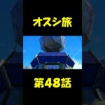 オスシ旅第48話予告　ショート #ポケモンsv #シャリタツ #ポケモン