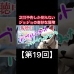 次回予告しか見れないジョジョの奇妙な冒険【第19回】#shorts #ジョジョの奇妙な冒険 #ジョジョ