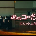 映画『あのコはだぁれ？』【15秒予告 大ヒット篇】大ヒット上映中