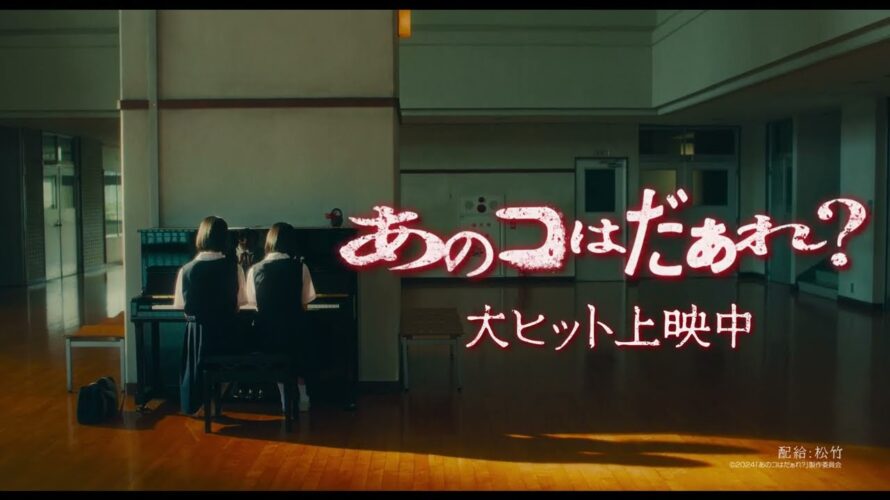 映画『あのコはだぁれ？』【15秒予告 大ヒット篇】大ヒット上映中