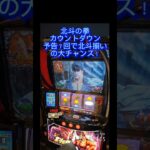 スマスロ　北斗の拳　カウントダウン予告７回で北斗揃いの大チャンス！