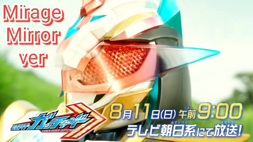 【仮面ライダーガッチャード】第48話予告 | Kamen Rider Gotchard episode 48 preview – Mirage Mirror ver