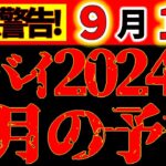 【※緊急動画⚠️】2024年9月の予言＆未来予告、覚悟して備えて！重要な人生の転換期の節目です！｜注意点も満載、絶対メモして！動いて！