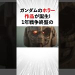 【予告から判明】実写いよいよハリウッド化で期待ががぶち上がるガンダム【ガンダムの雑学】#ガンダムseed #アニメ #機動戦士ガンダム