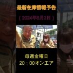 最新在庫情報予告　（2024年8月2日）　#shorts