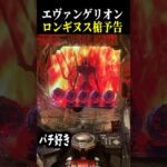 【エヴァ未来への咆哮】ロンギヌスの槍変化保留予告来た結果…最後嬉しいやつw【スロット パチンコ】