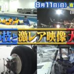 【予告】日曜ビッグバラエティ「ニッポンの空を守る仕事人【日本全国の空港で激レア映像大公開ＳＰ】」