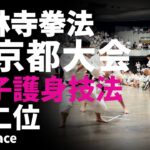 2024少林寺拳法東京都大会【女子護身技法2位】