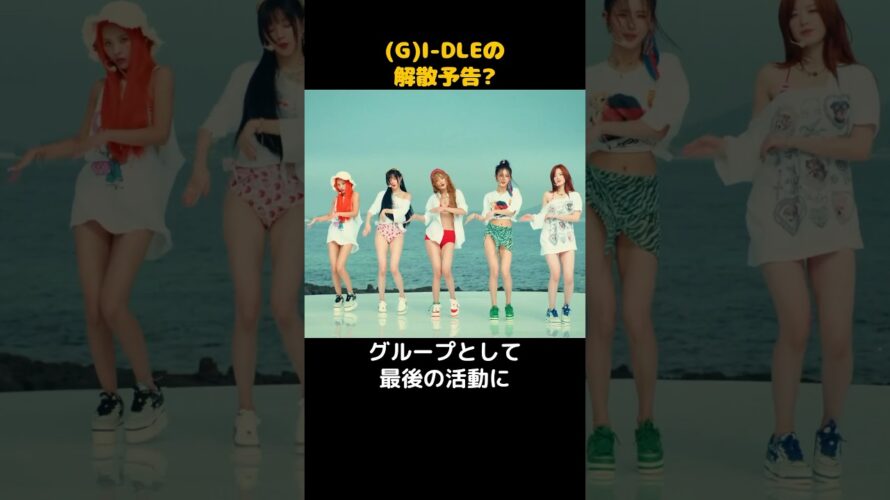 (G)I-DLEの解散予告?! #kpop #gidle #여자아이들 #cubeentertainment