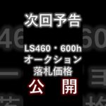 【次回予告】LS460・600hのオークション落札価格を公開します。