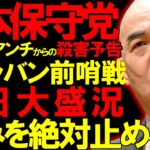 【＃日本保守党 】百田尚樹氏がアンチから殺害予告？！マジで保守党アンチいい加減にしろ！マジでアンチがヤバすぎる【#百田尚樹 #有本香 #ニュースあさ8時 #飯山あかり #保守 #保守党 #青山繁晴 】