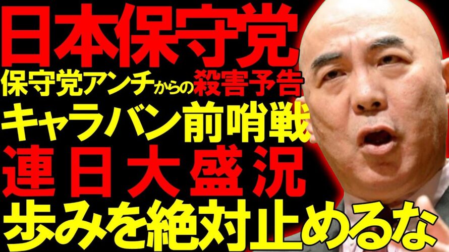 【＃日本保守党 】百田尚樹氏がアンチから殺害予告？！マジで保守党アンチいい加減にしろ！マジでアンチがヤバすぎる【#百田尚樹 #有本香 #ニュースあさ8時 #飯山あかり #保守 #保守党 #青山繁晴 】