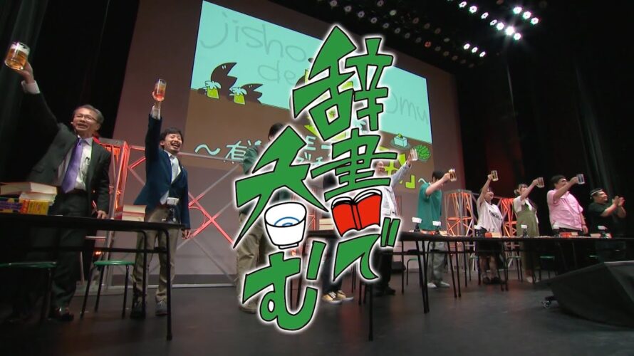 【予告】川島明の辞書で呑む【か】の回・前編　７月１９日ヒューリックホール東京にて