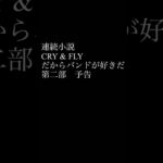 【第二部予告】#連続youtubeショート小説 #小説 #連続散財小説 #予告