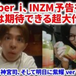 【Number_i】Number_i – INZMの予告が更新！メンバー全員の予告を公開か！明日サマソニ大阪へ！！Number_i –  INZM Trailer BONマクドナルド CM