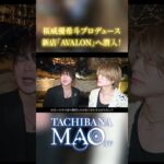 【次回予告】橘マオが桜威優希斗の新店「AVALON」へ！