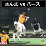 さんま vs バース！　バースの予告ホームラン！