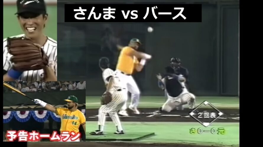 さんま vs バース！　バースの予告ホームラン！