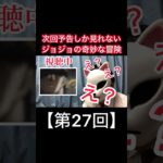 次回予告しか見れないジョジョの奇妙な冒険【第27回】#shorts #ジョジョの奇妙な冒険 #ジョジョ