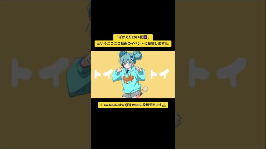 ぼかえり2024夏🎆　予告動画 #初音ミク #vocaloid #新曲 #ぼかえり