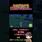 予告！シロデスナを活躍させたい男【ポケットモンスター スカーレット】 #short #Shorts #ポケットモンスタースカーレット #ポケモン  #ポケモンsv   #ゲーム実況 #ポケモンsv実況