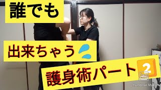 【護身術】分かりやすく説明？わかるかな？レッスン2️⃣