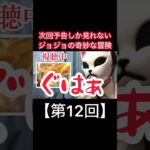 次回予告しか見れないジョジョの奇妙な冒険【第12回】#shorts #ジョジョの奇妙な冒険 #ジョジョ