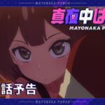 【真夜中ぱんチ】 第9話予告 「お帰り。ここが今からあんたの実家だ！」 【9/2(月)放送】