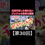 次回予告しか見れないジョジョの奇妙な冒険【第30回】#shorts #ジョジョの奇妙な冒険 #ジョジョ