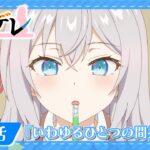 【ロシデレ】第6話『いわゆるひとつの間接キス』｜WEB予告