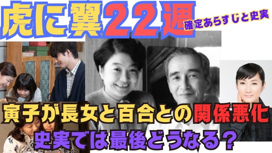 【虎に翼22週あらすじ】詳細予告!連れ子のどかと激しく対立!寅子猛者と呼ばれ,怒鳴る口論!寅子モデルは最後関係どうなる?106話~110話,8月26日~30日,朝ドラ連続テレビ小説