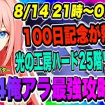 【俺アラ】100日記念予告で大盛り上がり！光の工房ハード悪魔城25階リベンジに行くぞ！まずはケルベロス待ってろ！！！【俺だけレベルアップな件・ARISE・公認クリエイター】