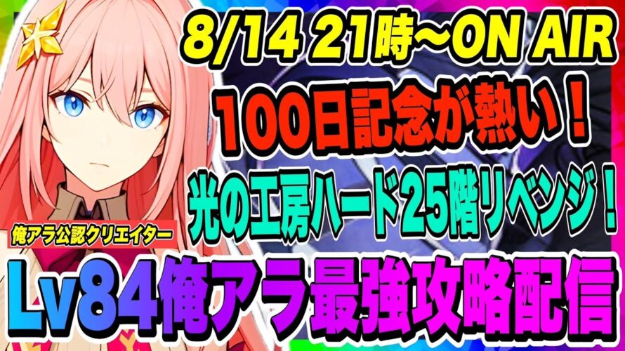 【俺アラ】100日記念予告で大盛り上がり！光の工房ハード悪魔城25階リベンジに行くぞ！まずはケルベロス待ってろ！！！【俺だけレベルアップな件・ARISE・公認クリエイター】