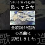 【 #歌ってみた 】🏵️Saule si vagle【 #予告動画 】