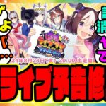 『ハフバのぱかライブの予告が修正』に対するみんなの反応集 まとめ ウマ娘プリティーダービー レイミン アプデ