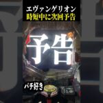 【エヴァ未来への咆哮】時短中に次回予告来た結果…【スロット パチンコ】