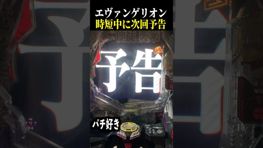 【エヴァ未来への咆哮】時短中に次回予告来た結果…【スロット パチンコ】