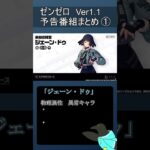 【ゼンレスゾーンゼロ】ゼンゼロ　Ver1.1予告番組 情報まとめ Part.1【くろいにあ】#shorts #ゼンレスゾーンゼロ