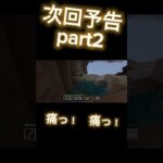 【次回予告】マイクラシリーズpart2の切り抜き！　#マイクラ　#チャンネル登録