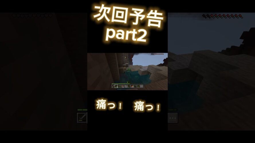 【次回予告】マイクラシリーズpart2の切り抜き！　#マイクラ　#チャンネル登録