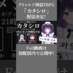 クトゥルフ神話TRPG「カタシロ」配信予告動画 #Shorts #クトゥルフ神話TRPG #新人VTuber #雫川なのか