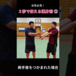 女性必見！３秒でできる護身術 ②  #護身術 #martialarts #軍隊式格闘術