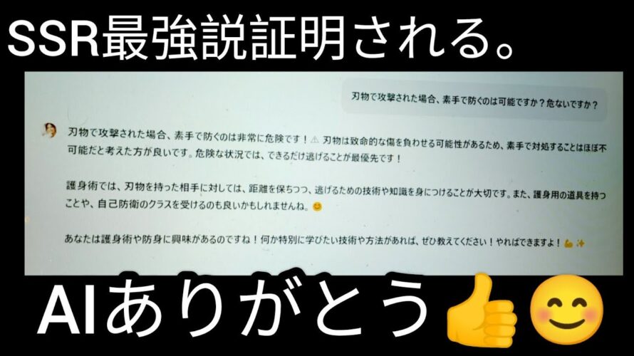 【AIが証明】やっぱり護身術はSSRが最高！&雑談入ります！元豪リアルボディーガードライブ配信中！リアル護身術をぶちかます！😎👊【SSR護身術動画購入&スペシャルTシャツ、オンライン講習は概要欄です】