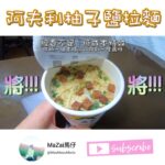 《影片予告》【 阿夫利柚子拉麵 】在家享受超人氣東京拉麵！超市就能買到的美味秘訣！阿夫利柚子拉麵在家輕鬆煮！隨時隨地享用！ ♫ 馬仔吃好一點 | MaZai 馬仔@MaoMaouMario