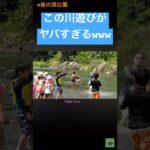 【予告】この川遊びがヤバすぎるwww #釜の淵公園