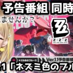 【 #ゼンレスゾーンゼロ 】#20 Ver.1.1 予告番組ミラーあり同時視聴！✨みんなで見よううう【 #ゼンゼロ #ZenlessZoneZero ZZZ れもんぬ Vtuber 】
