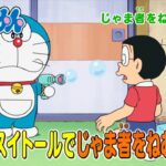 2024/8/17（土）放送　テレビアニメ『ドラえもん』予告動画